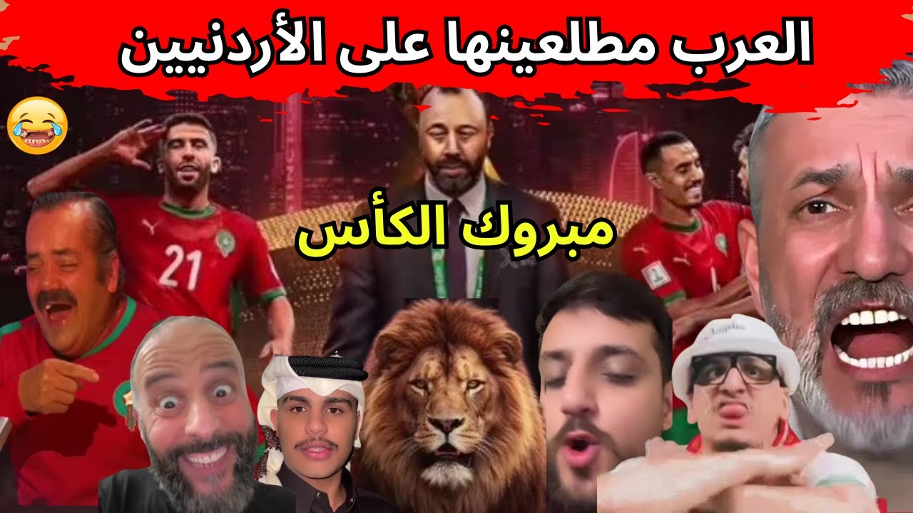 هاتو المغرب طلبتو غير الموجود را جا المغرب 😂جنون العرب بعد فوز المغرب بكأس هاتو المغرب😜.