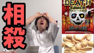 デスソース柿の種を大量のピーナツで相殺する