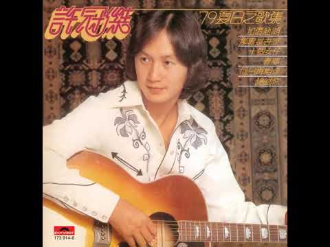 催眠曲 - 许冠杰