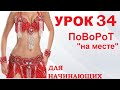 ТАНЕЦ ЖИВОТА ДЛЯ НАЧИНАЮЩИХ – УРОК 34. ПОВОРОТ НА МЕСТЕ