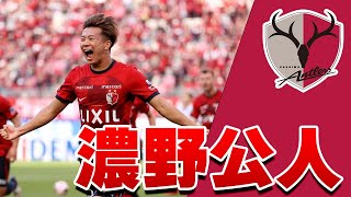 濃野公人プレイ集！】鹿島アントラーズ VS 京都サンガF.C 2024 Jリーグ