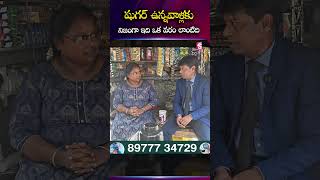 షుగర్ ఉన్నవాళ్ల కు నిజంగా ఇది ఒక వరం లాంటిది! #Diagrand #SugarCare #diabetesawareness #healthtips