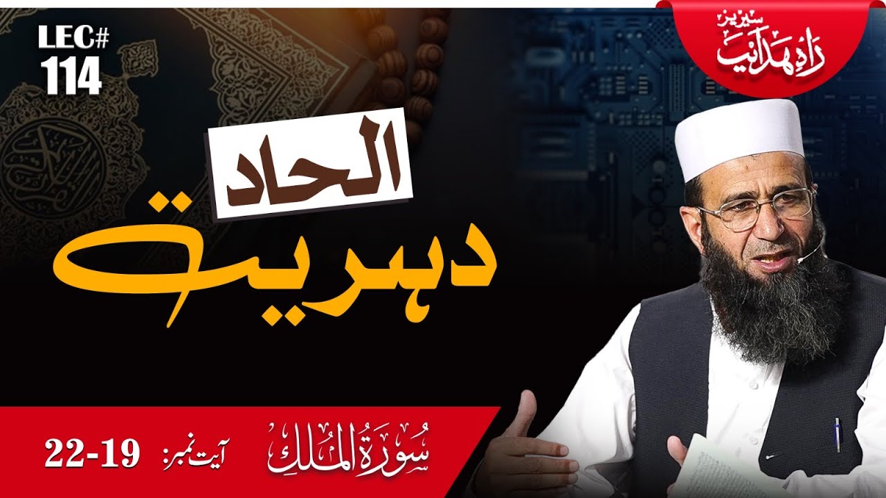 Rahe Hidayat Lec-114 | Surah Al Mulk Ayat 19 to 22 | Khalid Mehmood Abbasi