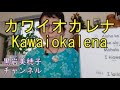 カワイオカレナ(Kawaiokalena )の和訳・解釈講座