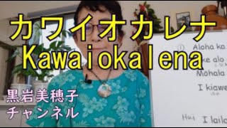 カワイオカレナ(Kawaiokalena )の和訳・解釈講座