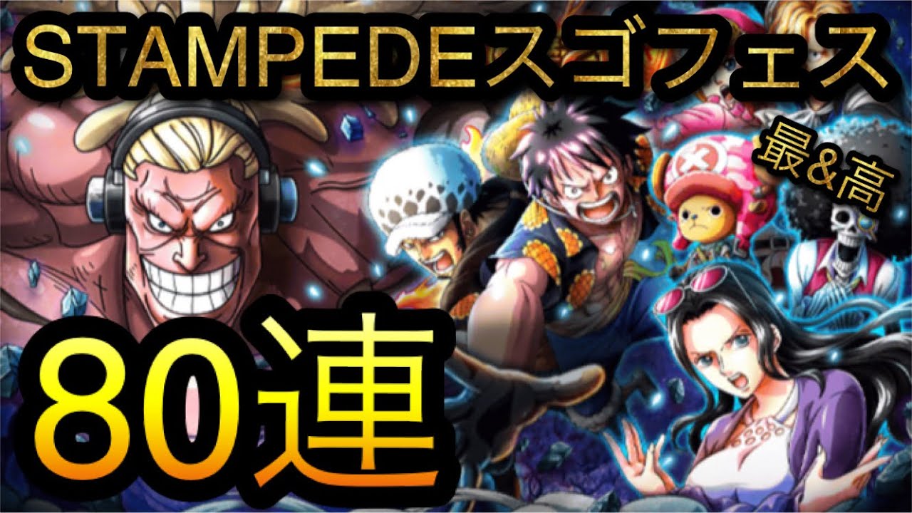 Stampedeスゴフェス 新フェス限バレット追加 80連 Optc トレクル One Piece Treasure Cruise 원피스 트레져 크루즈 ワンピース Youtube