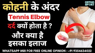 कोहनी के अंदर #Tennis Elbow में दर्द क्यों होता है ? और क्या है इसका इलाज