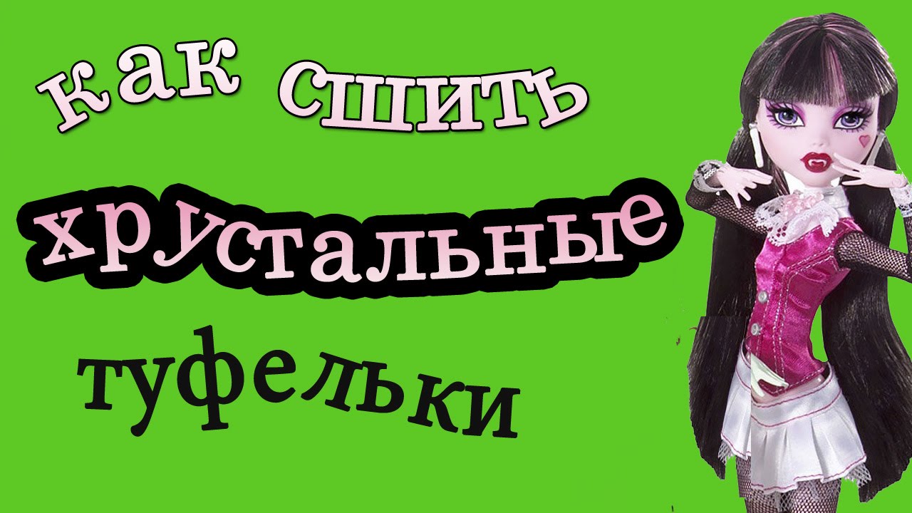 Как сделать хрустальные туфельки из бисера для куклы Монстер