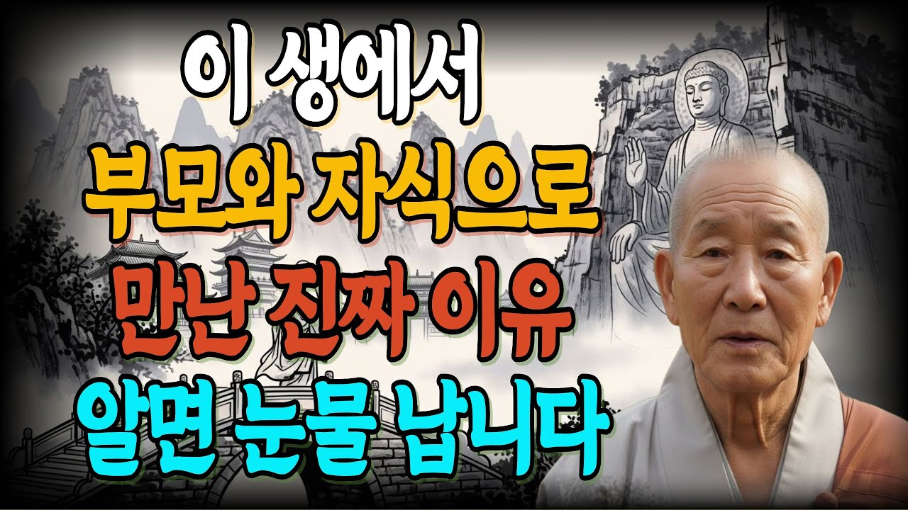 이 생에서 부모와 자식으로 만난 진짜 이유 아는 순간 눈물 납니다 ｜부처님이 밝힌 인연ㅣ부처님말씀ㅣ불교ㅣ인생명언ㅣ석가모니 가르침