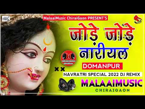 dj Malai music sk music mafla jore jore nariyal tohre chadhaibo na jagran song 2022