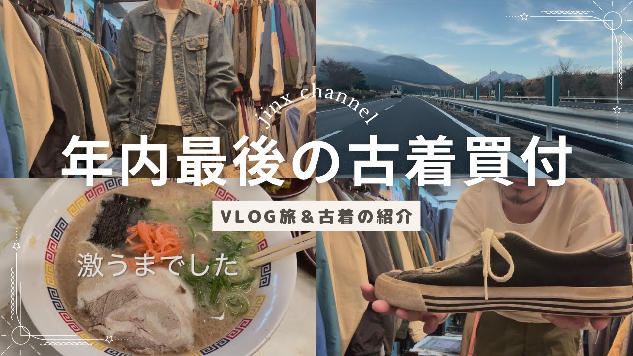 【vlog】2025年、年末年始に向けて最後の古着買付！