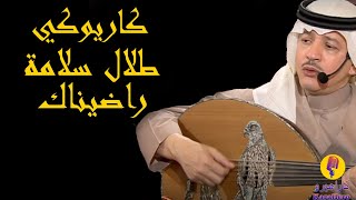 Talal Salamah - Rathinak Karaoke / طلال سلامة - راضيناك كاريوكي