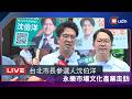 【LIVE】0718台北市長參選人沈伯洋永樂市場文化產業走訪