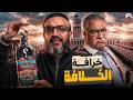 عبدالله الشريف حلقة 8 خرافة الخلافة الموسم العاشر 