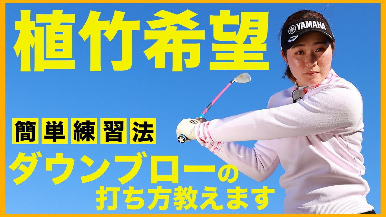 【必見】憧れのダウンブローを習得！植竹希望の簡単練習法を公開！