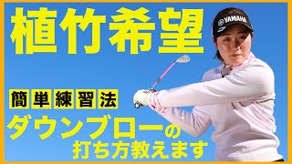 【必見】憧れのダウンブローを習得!植竹希望の簡単練習法を公開!