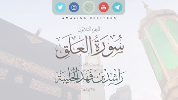 سورة العلق بصوت القارئ راشد الحليبة ١٤٣٨هـ