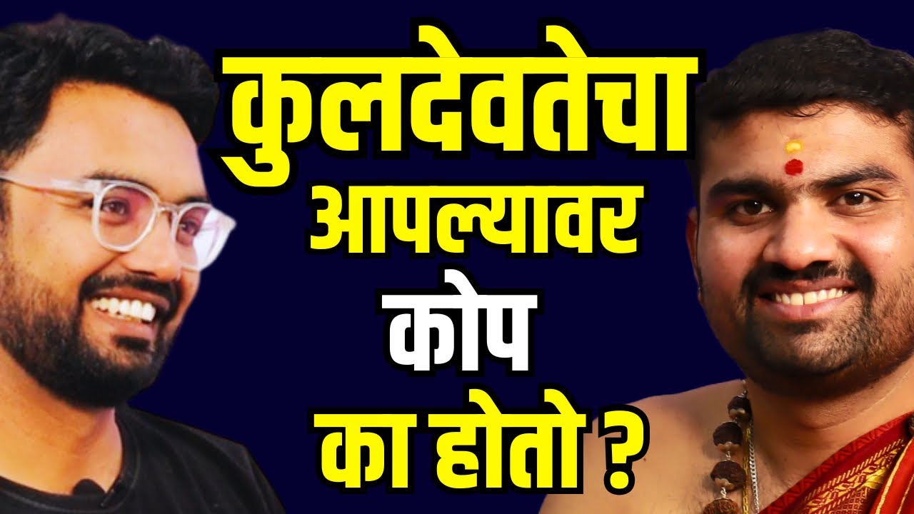कुलदेवते संबंधी तुमच्या सगळ्याच प्रश्नांची उत्तरे 😇 । Mayuresh Vispute Guruji | Marathi Podcast
