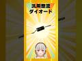 【今週の電子部品】汎用整流ダイオード!電流の方向を一方通行にする半導体部品です【黒杜えれん】#電子部品 #electronics #diode