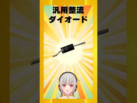 【今週の電子部品】汎用整流ダイオード！電流の方向を一方通行にする半導体部品です【黒杜えれん】#電子部品 #electronics #diode