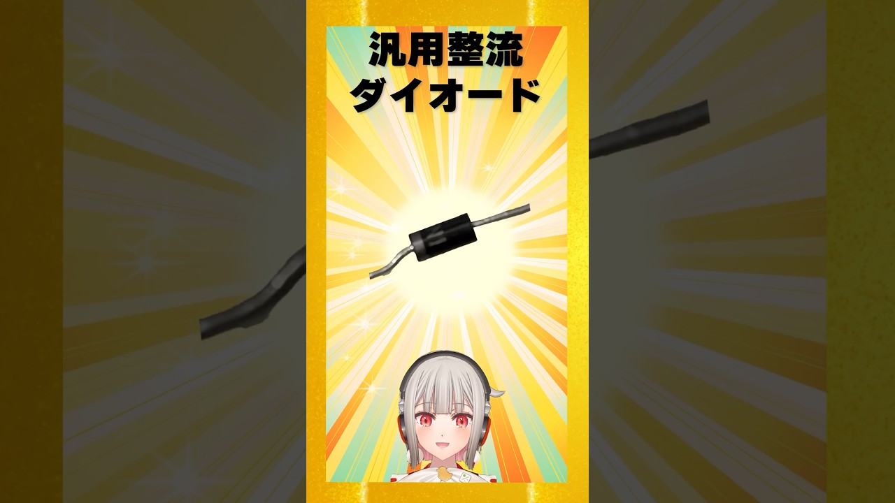 【今週の電子部品】汎用整流ダイオード!電流の方向を一方通行にする半導体部品です【黒杜えれん】#電子部品 #electronics #diode