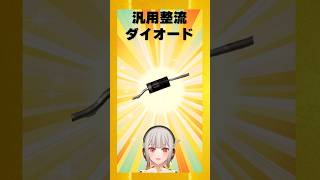 【今週の電子部品】汎用整流ダイオード!電流の方向を一方通行にする半導体部品です【黒杜えれん】#電子部品 #electronics #diode