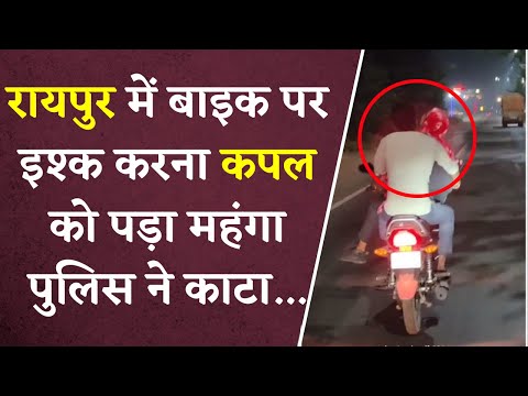 Raipur में Bike पर इश्क लड़ा रहा था कपल | Police ने धर लिया | Viral Video | Khabar Bebak