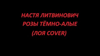 Настя Литвинович - Розы тёмно-алые (Лоя cover)