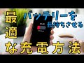 スマホの充電＆バッテリーについて