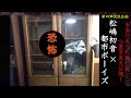 第四弾!怪談企画「松嶋初音×都市ボーイズ」本当にあった怪談エピソード&心霊写真大公開!【夜な夜なプロジェクト】