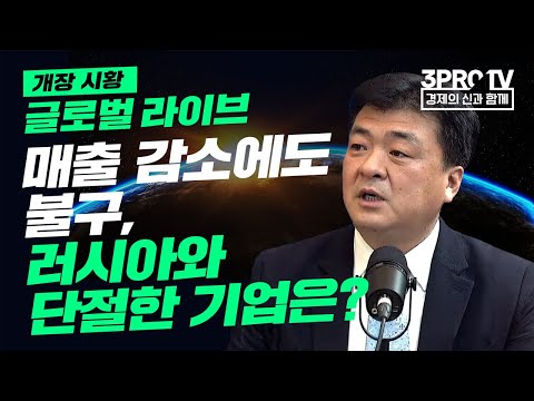 [글로벌 개장시황] 매출 감소에도 불구, 러시아와 단절한 기업은? f.미국주식에미치다 장우석 부사장