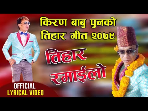 Tihar Song 2079/2022 ।। Tihar Ramailo ।। तिहार गीत ।। तिहार रमाइलो ।। By Kiran Babu Pun