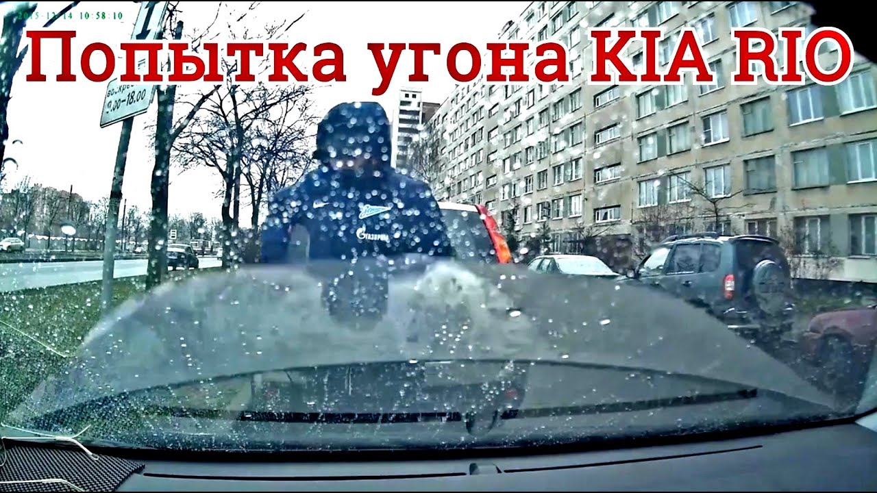 как умудряются угнать kia rio спб
