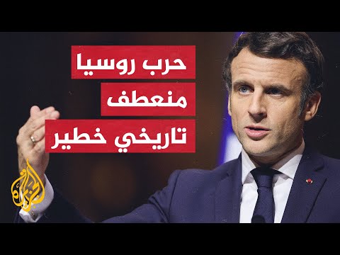 ماكرون: سنساعد أوكرانيا في بناء ما دمرته روسيا