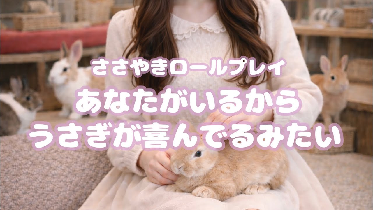 【ASMR】友達とうさぎカフェで癒される🐇💓🌷【囁き】【睡眠導入】【ロールプレイ】