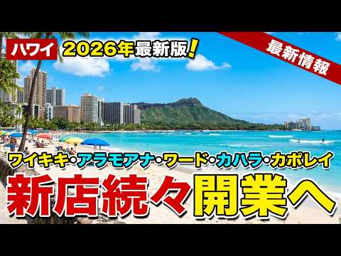 【2026年最新版】次のハワイ旅行が待ちきれない！注目の新店オープン予定まとめ【ハワイ最新情報】【ハワイの今】