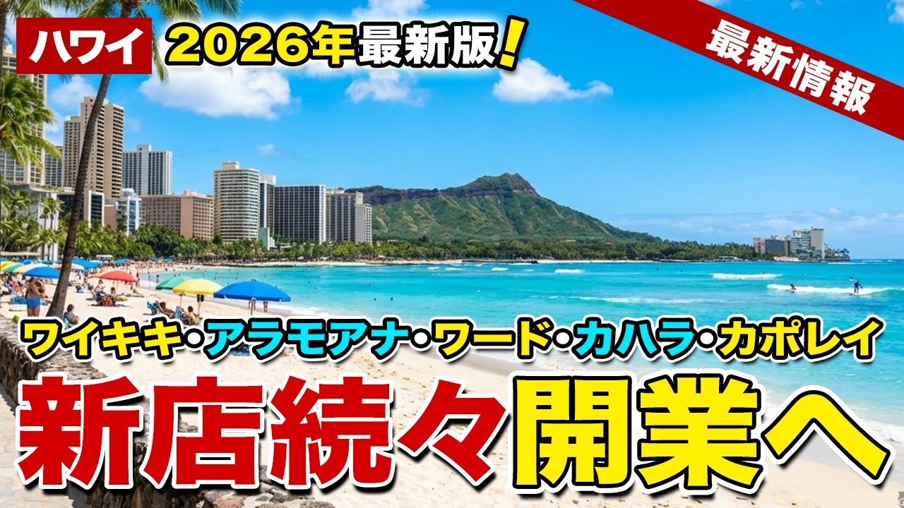 【2026年最新版】次のハワイ旅行が待ちきれない！注目の新店オープン予定まとめ【ハワイ最新情報】【ハワイの今】