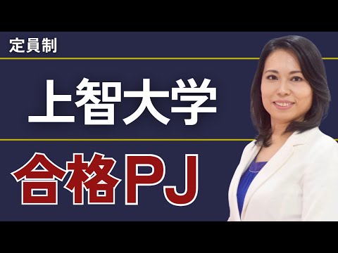 上智大学合格PJ | 総合型選抜（AO入試）推薦入試専門塾KOSSUN教育ラボ