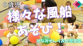 【保育】0歳児にぴったり!室内遊びアイデア