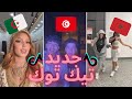 TikTok Algeria Maroc Tunisia أقوى و أفضل مقاطع تيك توك المغربي و الجزائري لهذا الأسبوع