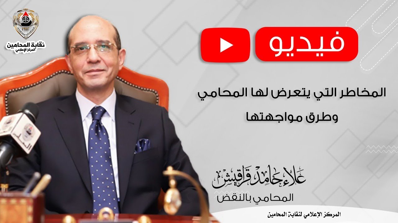 المخاطر التي يتعرض لها المحامي وطرق مواجهتها
