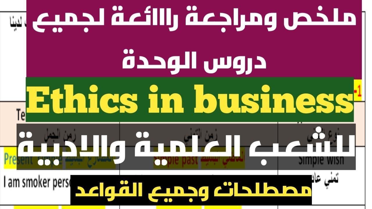 ثالثة ثانوي:(البكالوريا )ملخص رائع وبسيط لجميع دروس الوحدة Ethics in business للشعب العلمية والادبية
