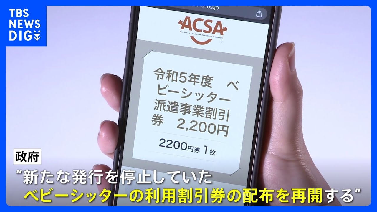 速報】ベビーシッター利用割引券の配布再開へ｜TBS NEWS DIG - YouTube