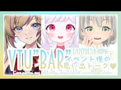 【Vtu"Bar"】イベント後の思い出トーク／鐘彩めろろ 雪乃うみ 花白もか【#さっぽろV】