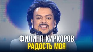 Филипп Киркоров - Радость Моя