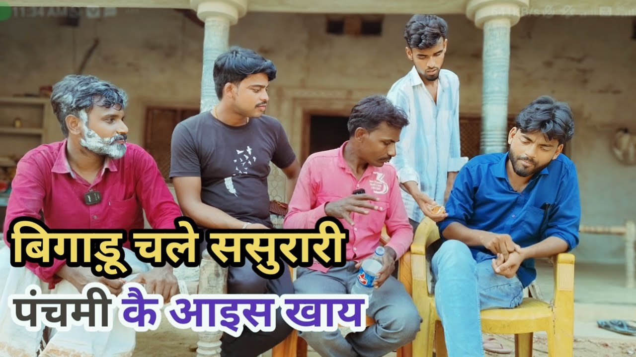 बिगाड़ू चले ससुरारी पंचमी कै आइस खाय बिलानदास के साथे देशी अवधी काॅमेडी वीडियो 2024 #awadhi #awadh