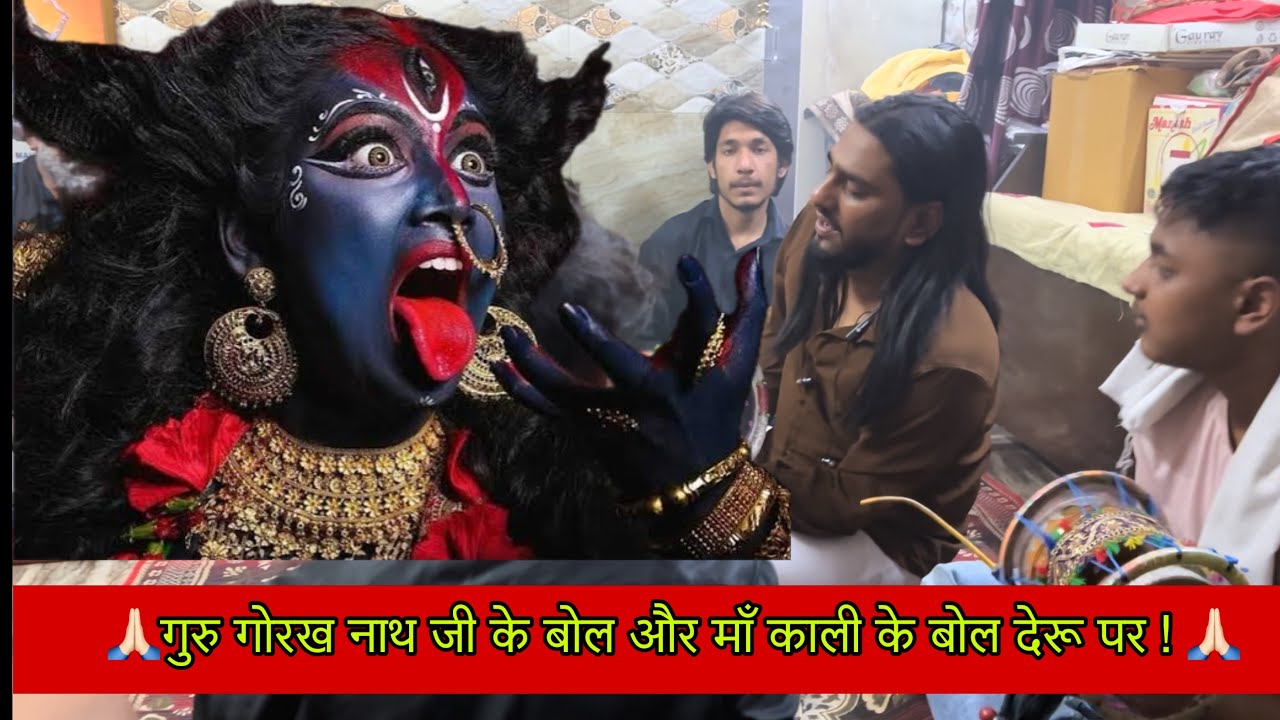 माता काली के बोल और गुरु गोरख नाथ जी के बोल देरू पर भजन ! 🙏🏻❤️‍🩹🥰