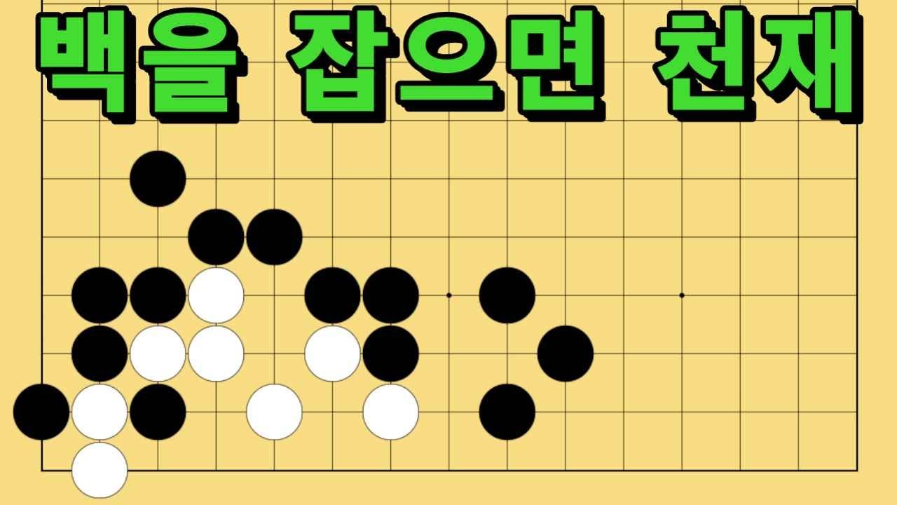 바둑 묘수 사활 - 초절정 고수의 묘수가 있습니다. 백을 잡아보세요.