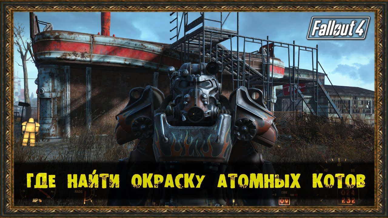 Fallout 4 гараж атомных котов карта