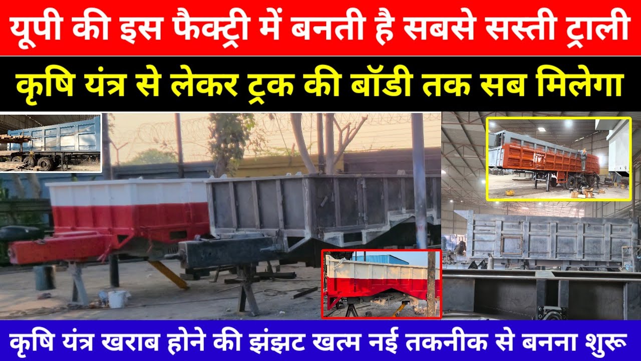 यूपी की इस फैक्ट्री में बनती है सबसे सस्ती ट्राली || कृषि यंत्र से लेकर ट्रक की बॉडी तक सब मिलेगा